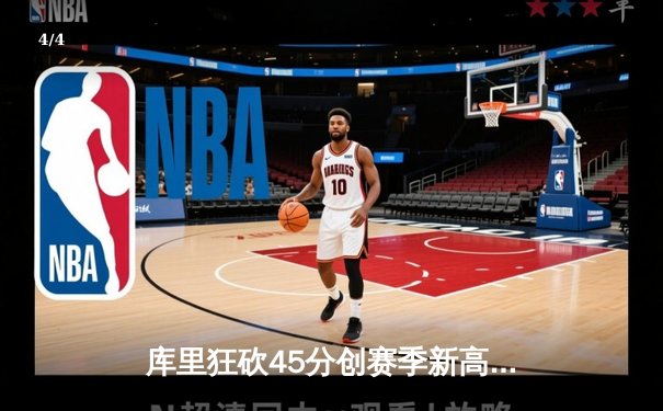 库里狂砍45分创赛季新高 勇士加时险胜凯尔特人延续连胜 - 4