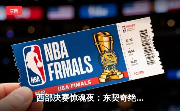 西部决赛惊魂夜：东契奇绝杀助独行侠逆转勇士，系列赛悬念重生