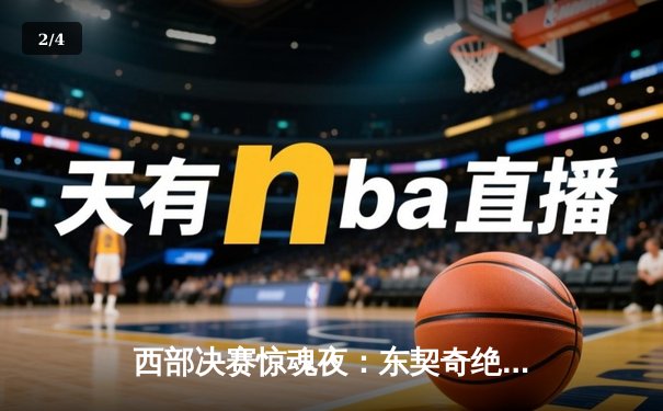 西部决赛惊魂夜：东契奇绝杀助独行侠逆转勇士，系列赛悬念重生 - 2