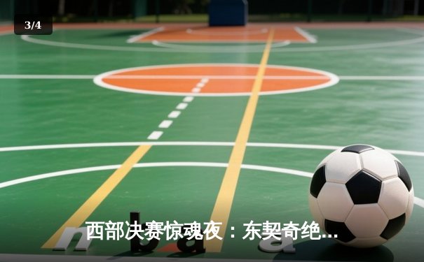 西部决赛惊魂夜：东契奇绝杀助独行侠逆转勇士，系列赛悬念重生 - 3