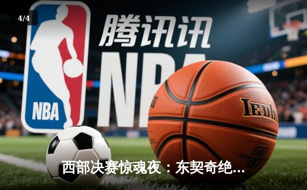 西部决赛惊魂夜：东契奇绝杀助独行侠逆转勇士，系列赛悬念重生 - 4