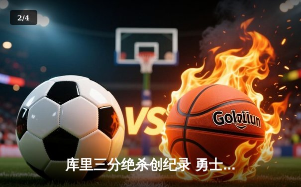 库里三分绝杀创纪录 勇士加时险胜凯尔特人夺天王山 - 2