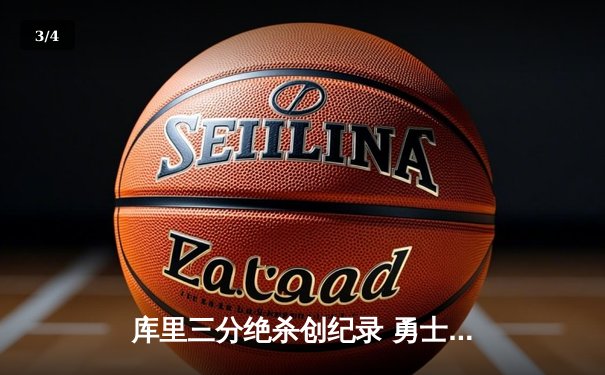 库里三分绝杀创纪录 勇士加时险胜凯尔特人夺天王山 - 3