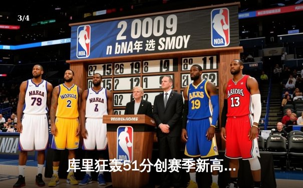 库里狂轰51分创赛季新高 勇士加时险胜凯尔特人 - 3