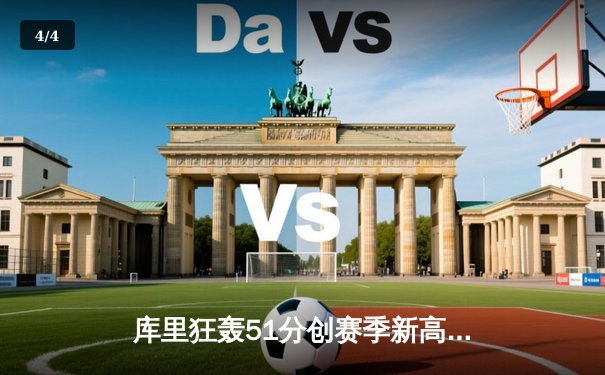 库里狂轰51分创赛季新高 勇士加时险胜凯尔特人 - 4