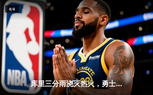 库里三分雨浇灭热火，勇士客场险胜延续连胜势头 - 4