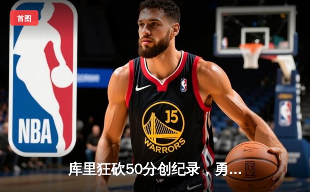 库里狂砍50分创纪录，勇士加时险胜凯尔特人扳平总决赛
