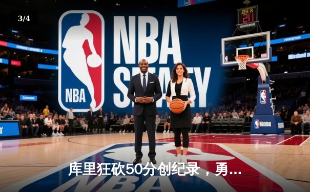 库里狂砍50分创纪录，勇士加时险胜凯尔特人扳平总决赛 - 3