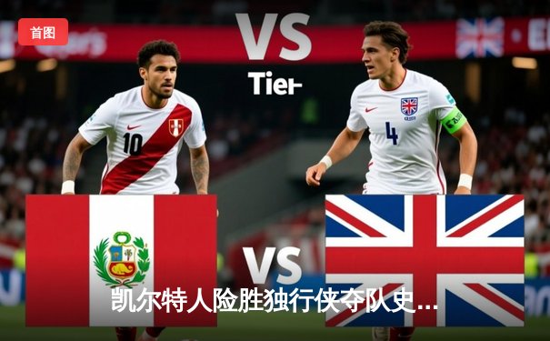 凯尔特人险胜独行侠夺队史第18冠，塔图姆31分加冕FMVP