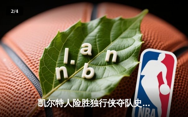 凯尔特人险胜独行侠夺队史第18冠，塔图姆31分加冕FMVP - 2