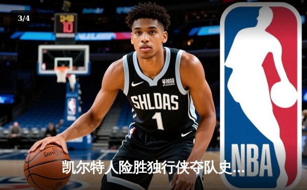 凯尔特人险胜独行侠夺队史第18冠，塔图姆31分加冕FMVP - 3