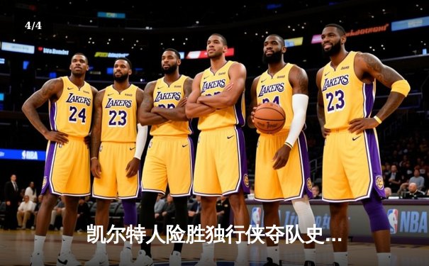 凯尔特人险胜独行侠夺队史第18冠，塔图姆31分加冕FMVP - 4