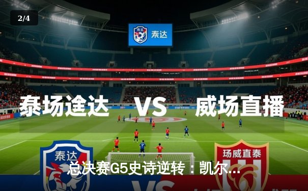 总决赛G5史诗逆转：凯尔特人险胜独行侠，塔图姆布朗合砍61分 - 2