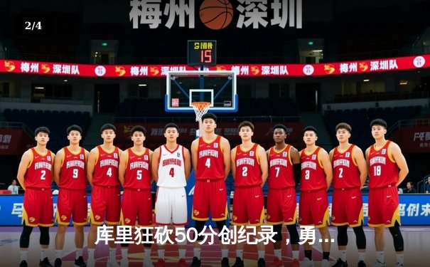 库里狂砍50分创纪录，勇士加时险胜国王迎开门红 - 2