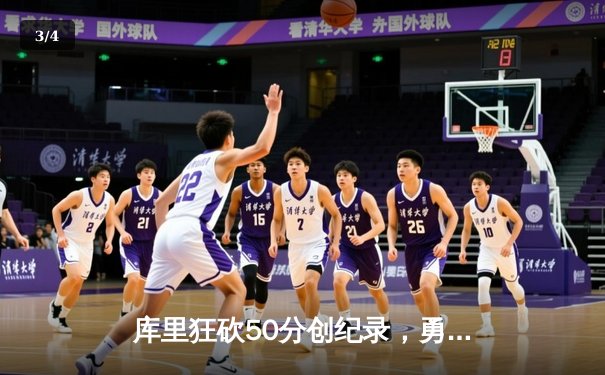 库里狂砍50分创纪录，勇士加时险胜国王迎开门红 - 3