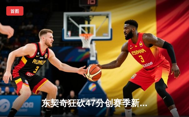 东契奇狂砍47分创赛季新高，独行侠加时险胜湖人，季后赛席位争夺白热化