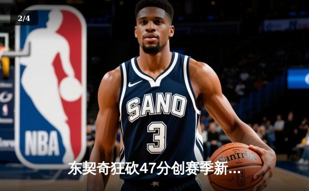 东契奇狂砍47分创赛季新高，独行侠加时险胜湖人，季后赛席位争夺白热化 - 2
