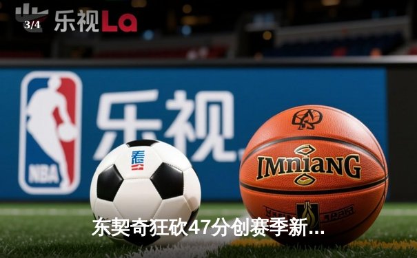 东契奇狂砍47分创赛季新高，独行侠加时险胜湖人，季后赛席位争夺白热化 - 3