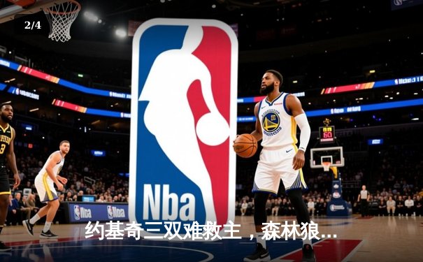 约基奇三双难救主，森林狼抢七大战20分逆转掘金晋级西决 - 2