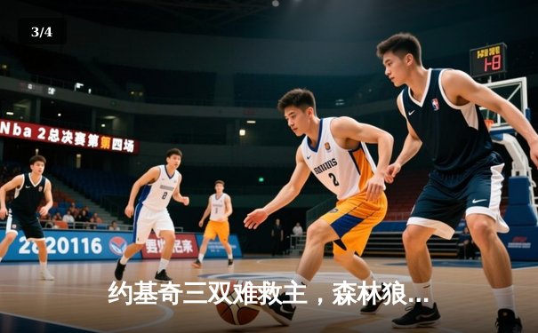 约基奇三双难救主，森林狼抢七大战20分逆转掘金晋级西决 - 3