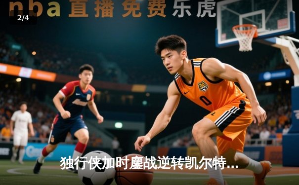 独行侠加时鏖战逆转凯尔特人，东契奇三双率队捍卫主场 - 2