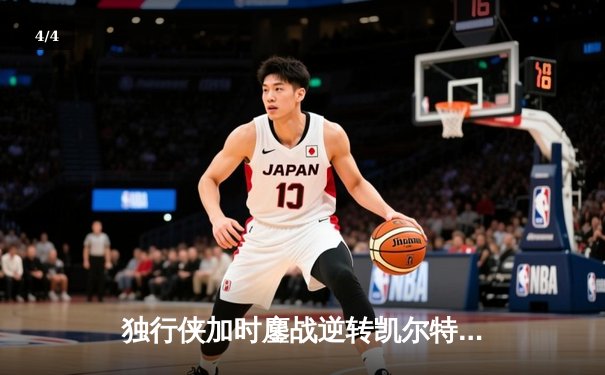 独行侠加时鏖战逆转凯尔特人，东契奇三双率队捍卫主场 - 4