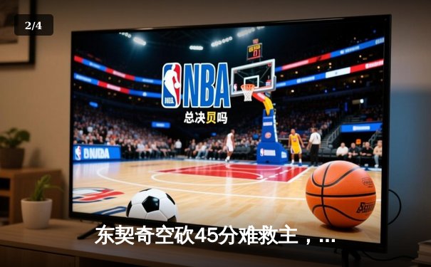 东契奇空砍45分难救主，凯尔特人加时险胜独行侠豪取八连胜 - 2