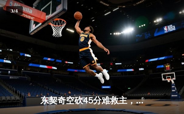 东契奇空砍45分难救主，凯尔特人加时险胜独行侠豪取八连胜 - 3
