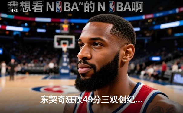 东契奇狂砍49分三双创纪录，独行侠加时险胜篮网止连败 - 4