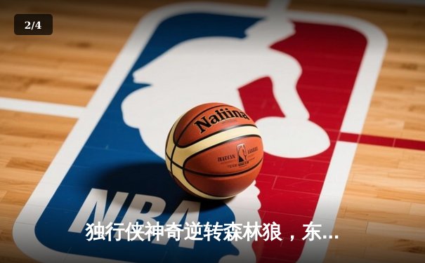 独行侠神奇逆转森林狼，东契奇三双率队夺赛点 - 2
