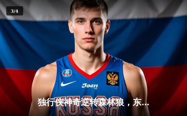 独行侠神奇逆转森林狼，东契奇三双率队夺赛点 - 3