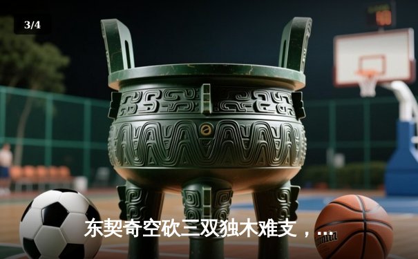 东契奇空砍三双独木难支，凯尔特人团队篮球锁定总冠军点 - 3