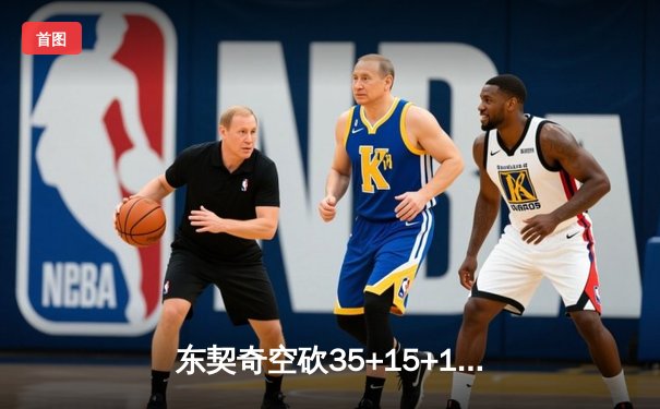 东契奇空砍35+15+12，独行侠加时憾负凯尔特人，总决赛悬念再起