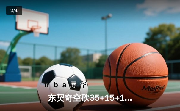 东契奇空砍35+15+12，独行侠加时憾负凯尔特人，总决赛悬念再起 - 2