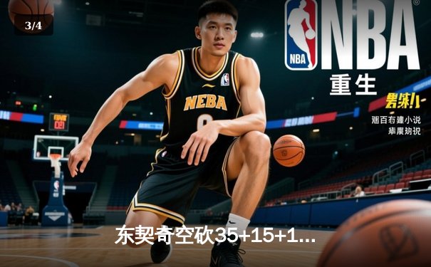 东契奇空砍35+15+12，独行侠加时憾负凯尔特人，总决赛悬念再起 - 3