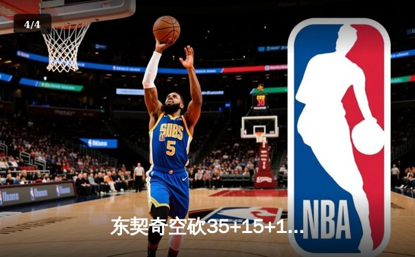 东契奇空砍35+15+12，独行侠加时憾负凯尔特人，总决赛悬念再起 - 4