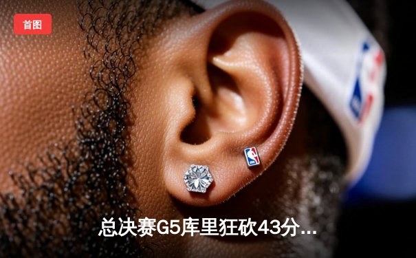 总决赛G5库里狂砍43分力挽狂澜，勇士客场险胜凯尔特人夺赛点