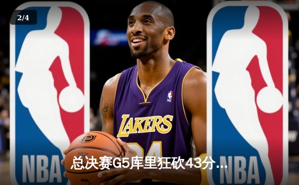 总决赛G5库里狂砍43分力挽狂澜，勇士客场险胜凯尔特人夺赛点 - 2