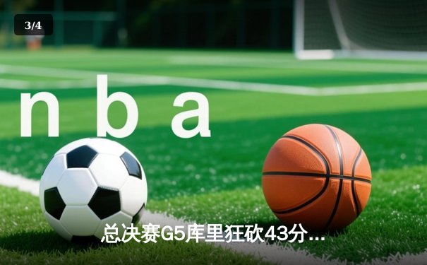 总决赛G5库里狂砍43分力挽狂澜，勇士客场险胜凯尔特人夺赛点 - 3