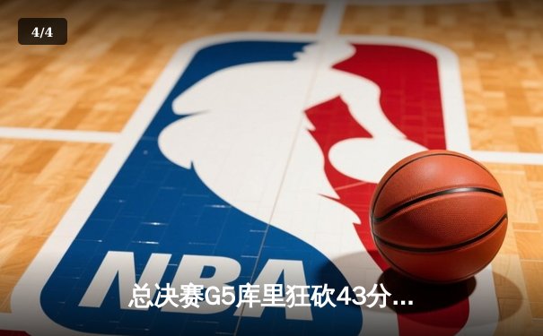 总决赛G5库里狂砍43分力挽狂澜，勇士客场险胜凯尔特人夺赛点 - 4