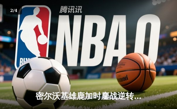 密尔沃基雄鹿加时鏖战逆转波士顿凯尔特人，字母哥43分统治关键回合 - 2