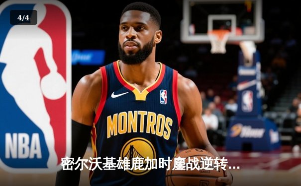 密尔沃基雄鹿加时鏖战逆转波士顿凯尔特人，字母哥43分统治关键回合 - 4