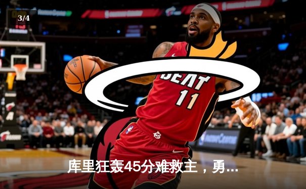 库里狂轰45分难救主，勇士加时憾负凯尔特人，总决赛悬念再起 - 3