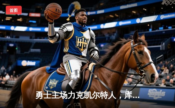 勇士主场力克凯尔特人，库里关键三分锁定胜局