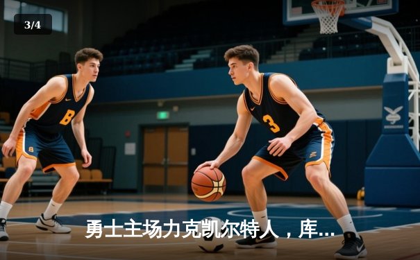 勇士主场力克凯尔特人，库里关键三分锁定胜局 - 3