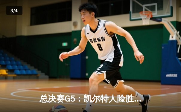总决赛G5：凯尔特人险胜独行侠，塔图姆布朗合砍62分率队夺赛点 - 3