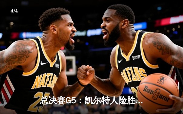 总决赛G5：凯尔特人险胜独行侠，塔图姆布朗合砍62分率队夺赛点 - 4