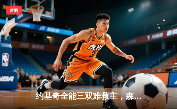 约基奇全能三双难救主，森林狼抢七大战客场掀翻卫冕冠军