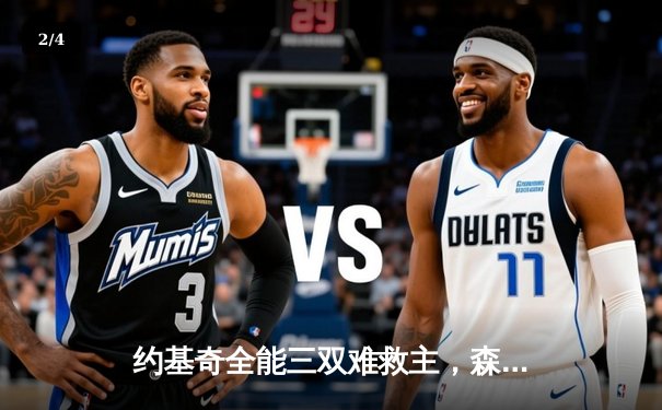 约基奇全能三双难救主，森林狼抢七大战客场掀翻卫冕冠军 - 2