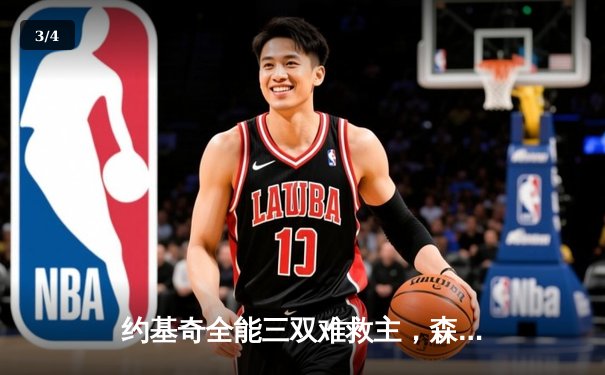 约基奇全能三双难救主，森林狼抢七大战客场掀翻卫冕冠军 - 3